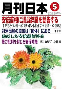 Amazon.co.jp: 月刊日本2018年5月号 : 本